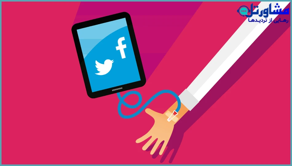 مدیریت اعتیاد دیجیتال