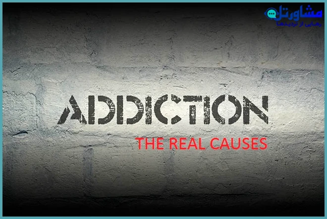علل اعتیاد