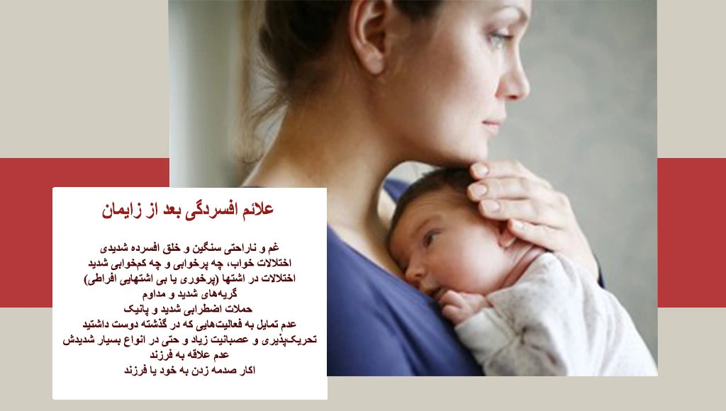 علائم افسردگی بعد از زایمان